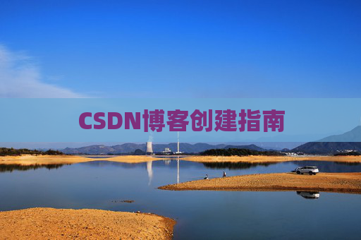 CSDN博客创建指南